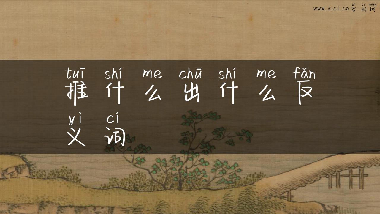 推什么出什么反义词