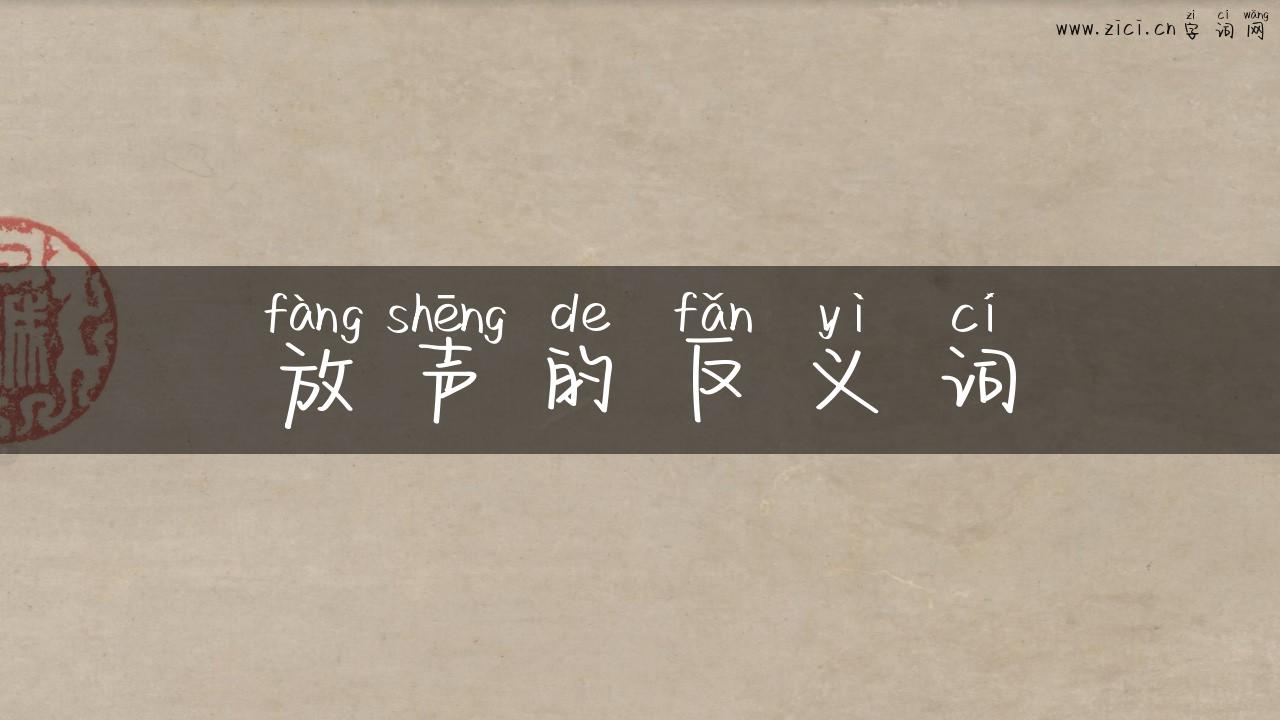 放声的反义词