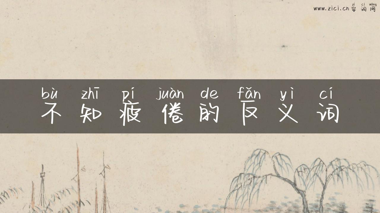 不知疲倦的反义词