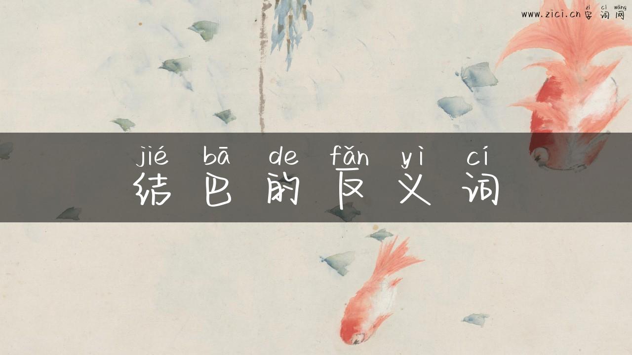 结巴的反义词