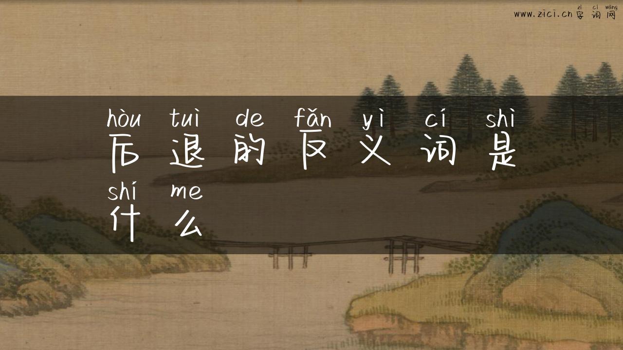 后退的反义词是什么