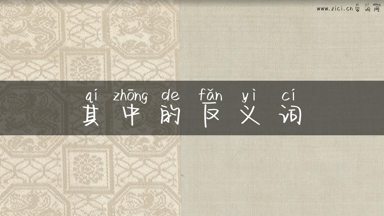 其中的反义词