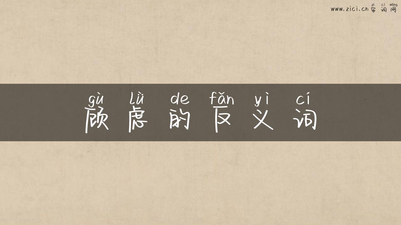 顾虑的反义词
