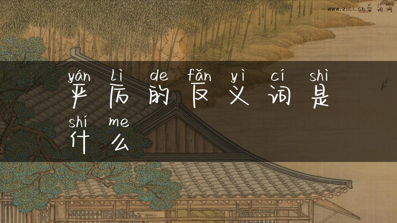 严厉的反义词是什么