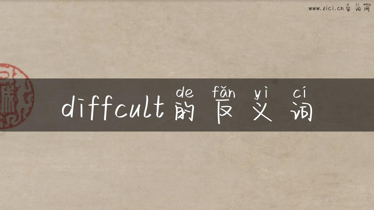 diffcult的反义词