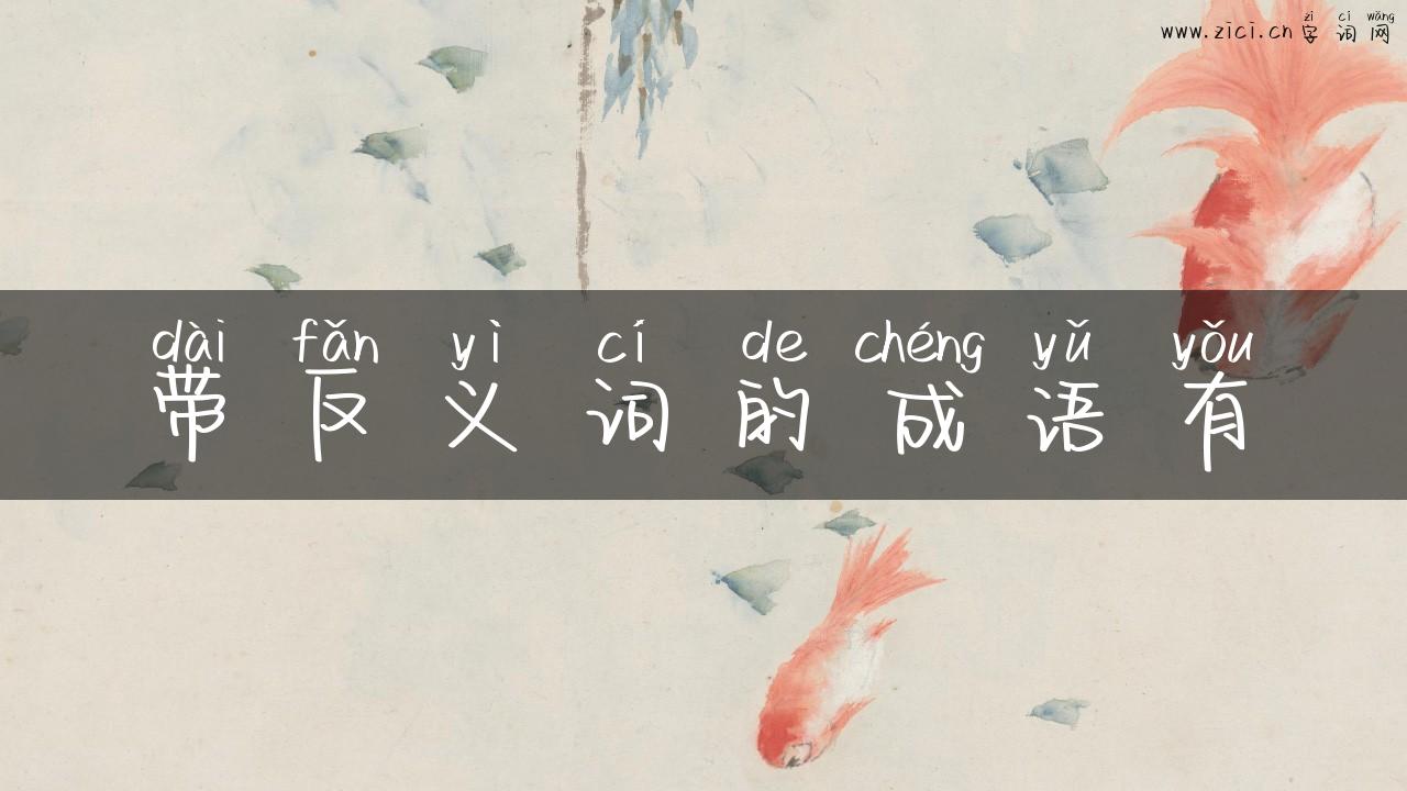 带反义词的成语有