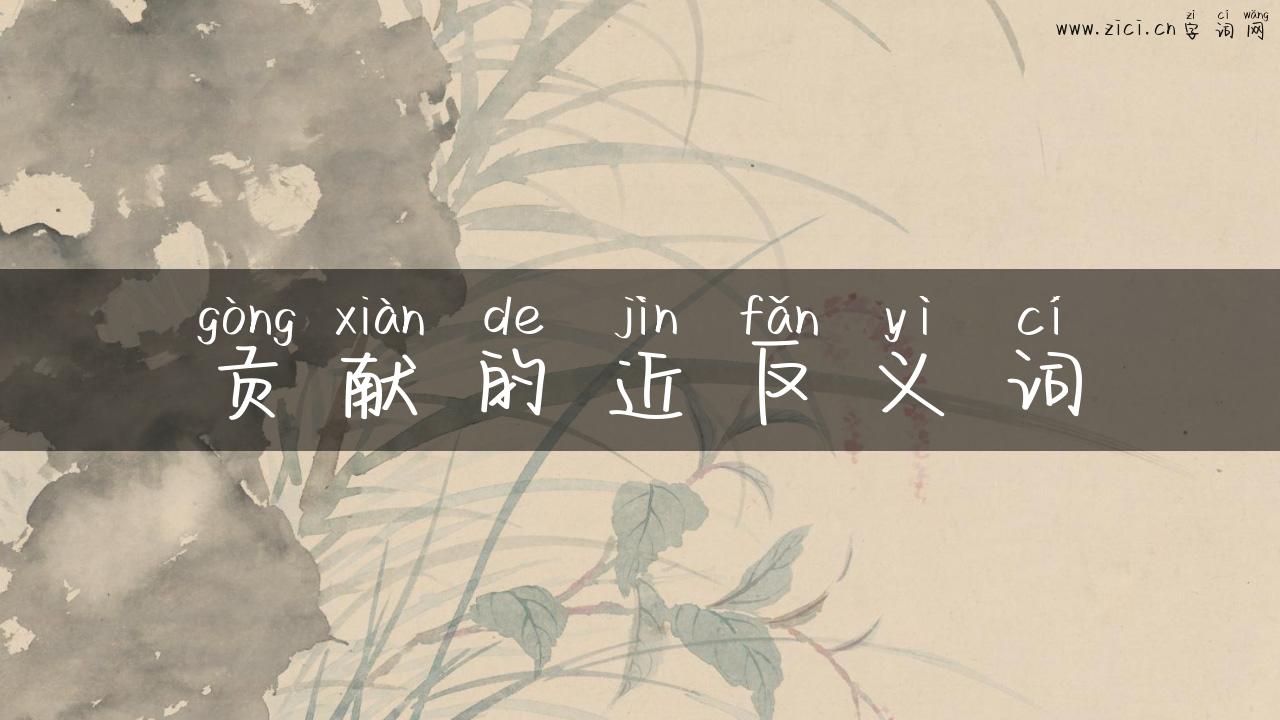 贡献的近反义词