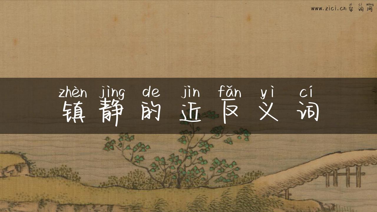 镇静的近反义词