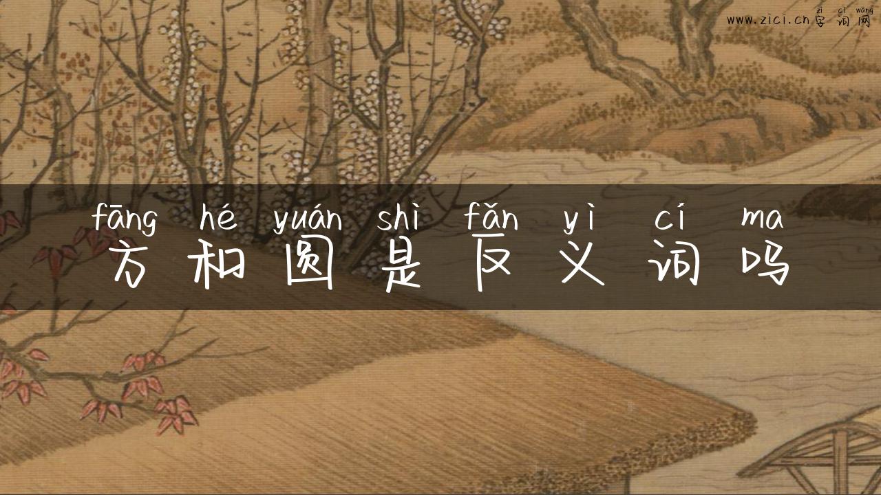 方和圆是反义词吗