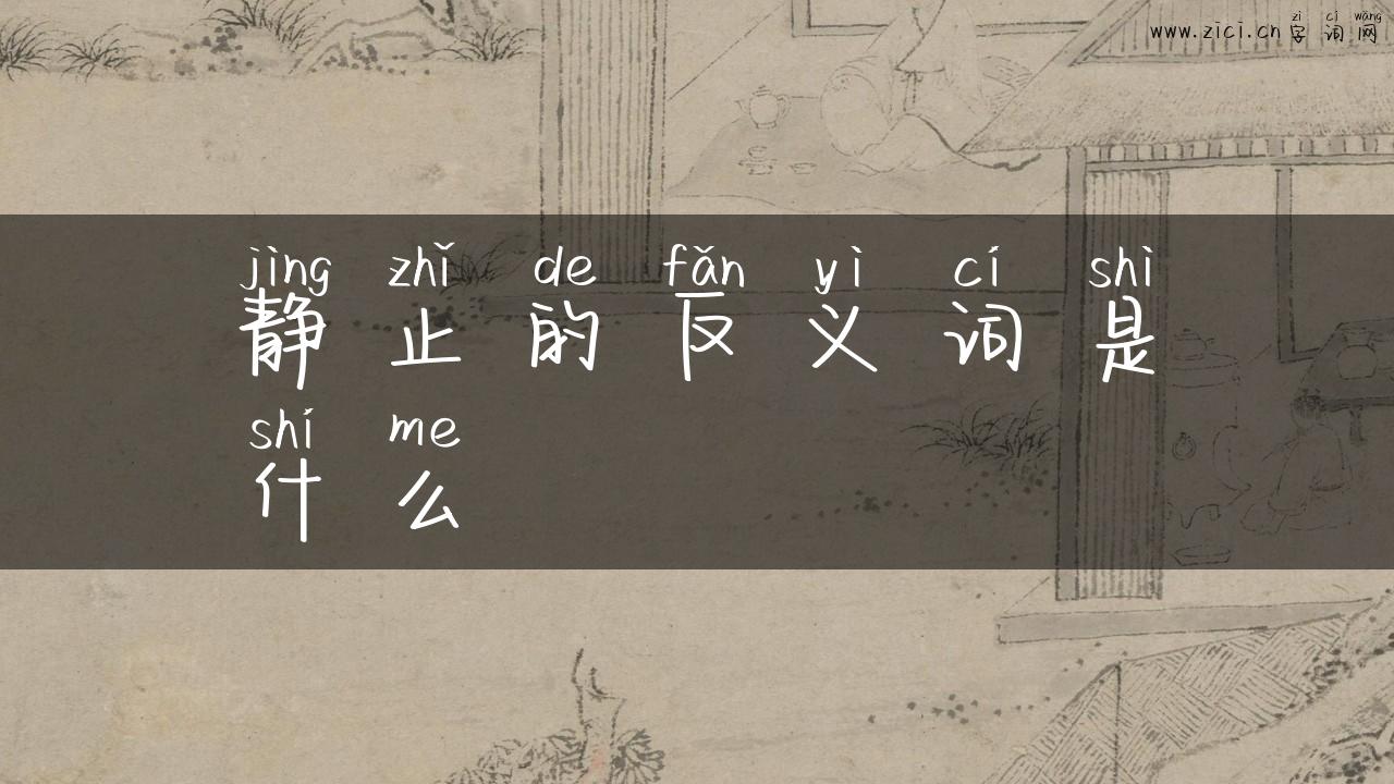 静止的反义词是什么