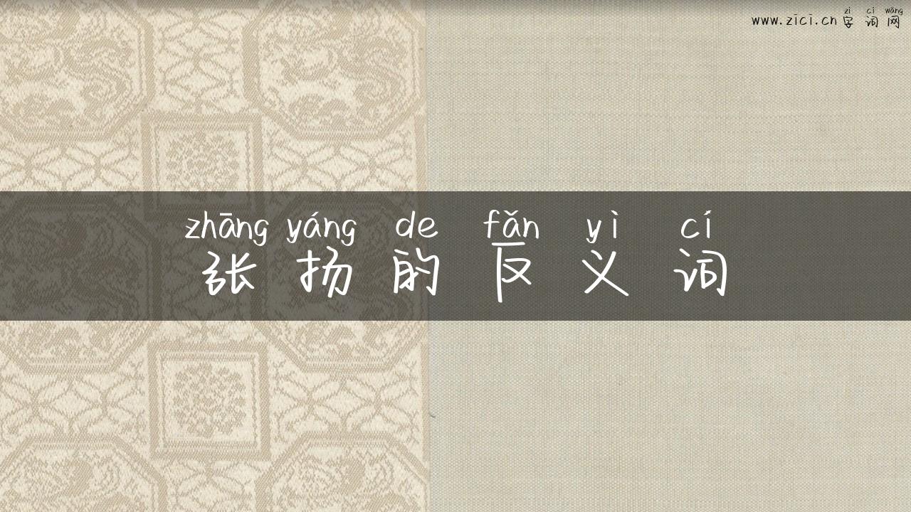 张扬的反义词