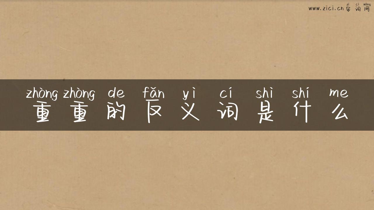 重重的反义词是什么