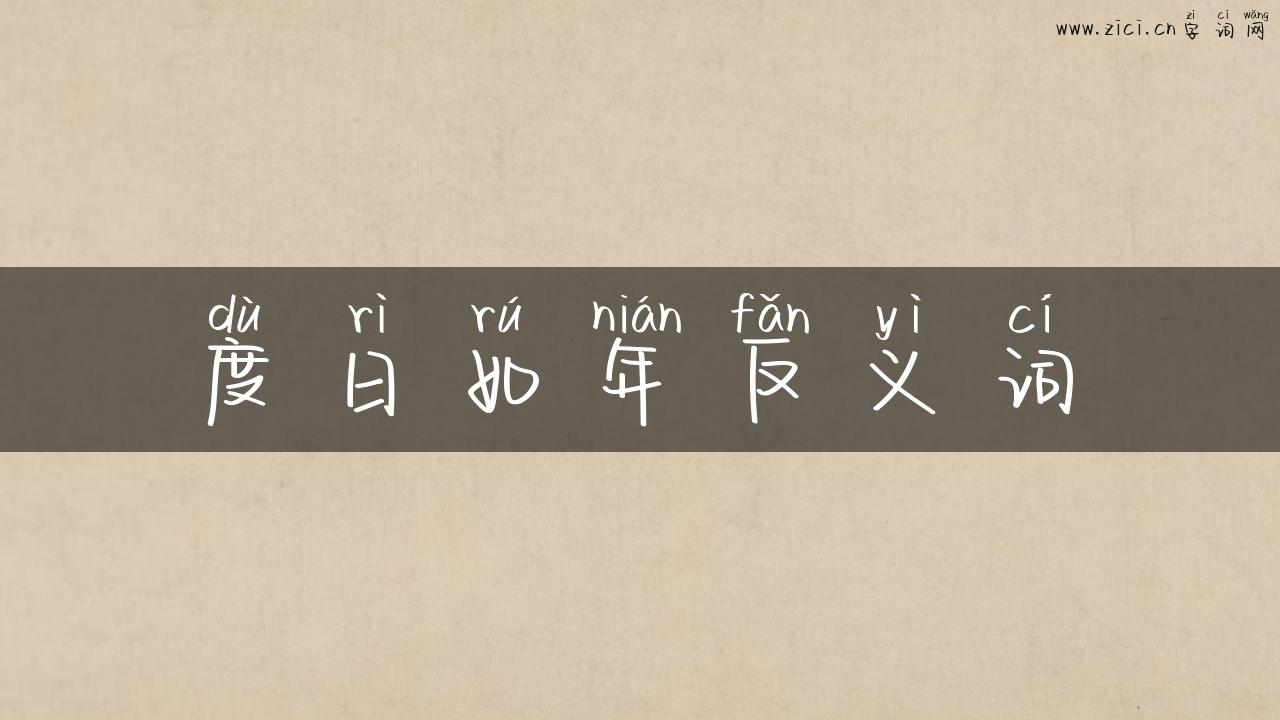 度日如年反义词