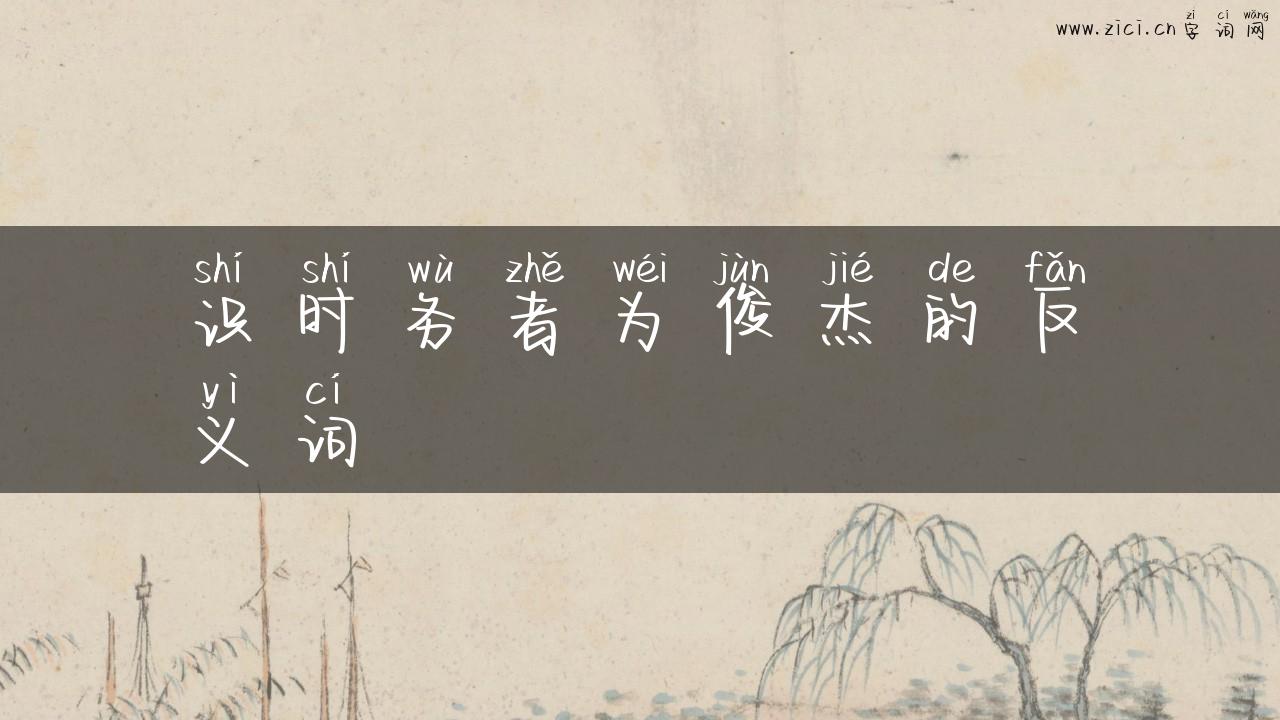 识时务者为俊杰的反义词