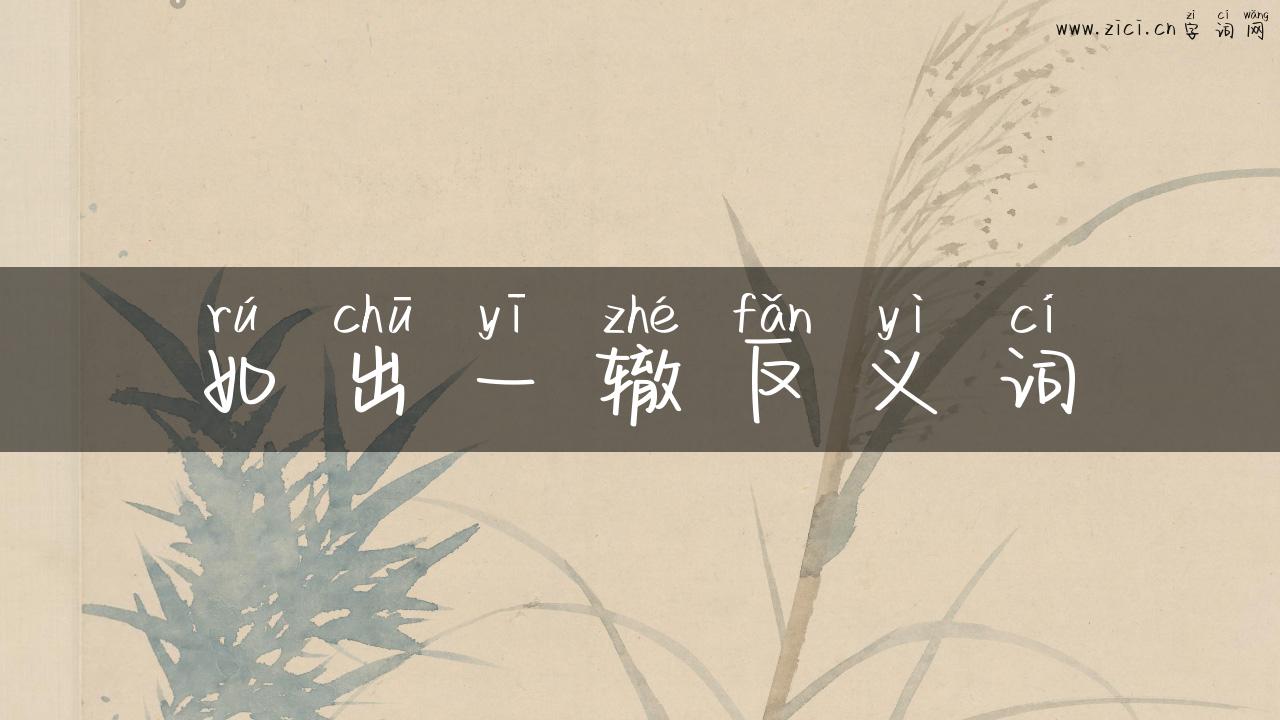 如出一辙反义词