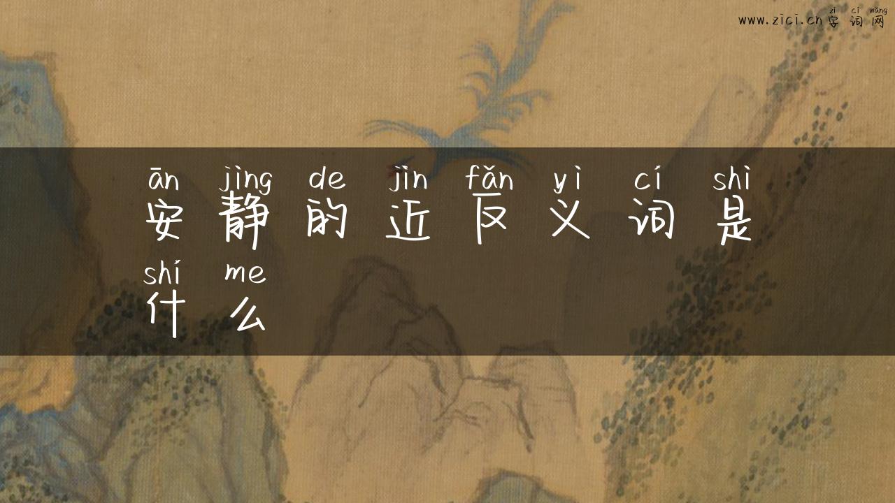 安静的近反义词是什么