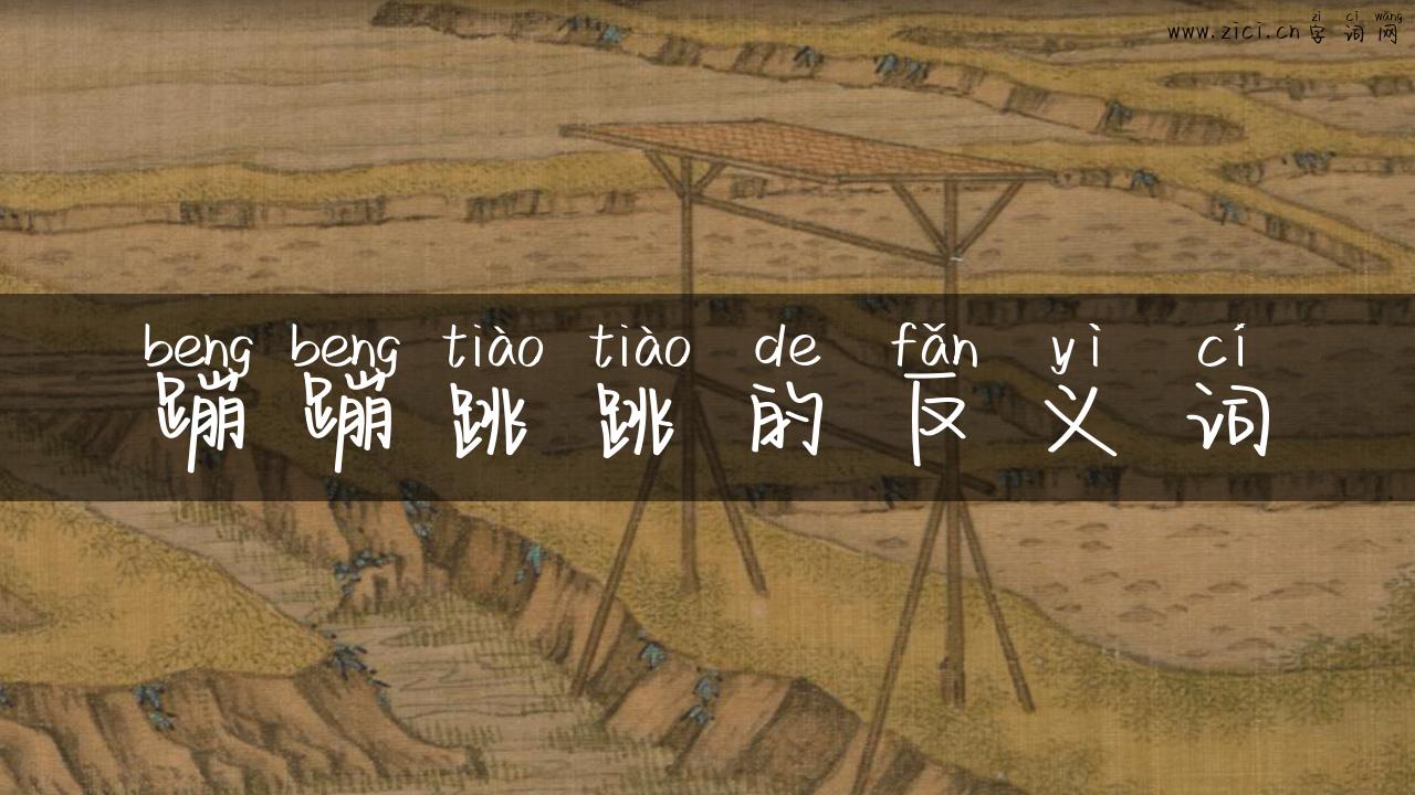 蹦蹦跳跳的反义词