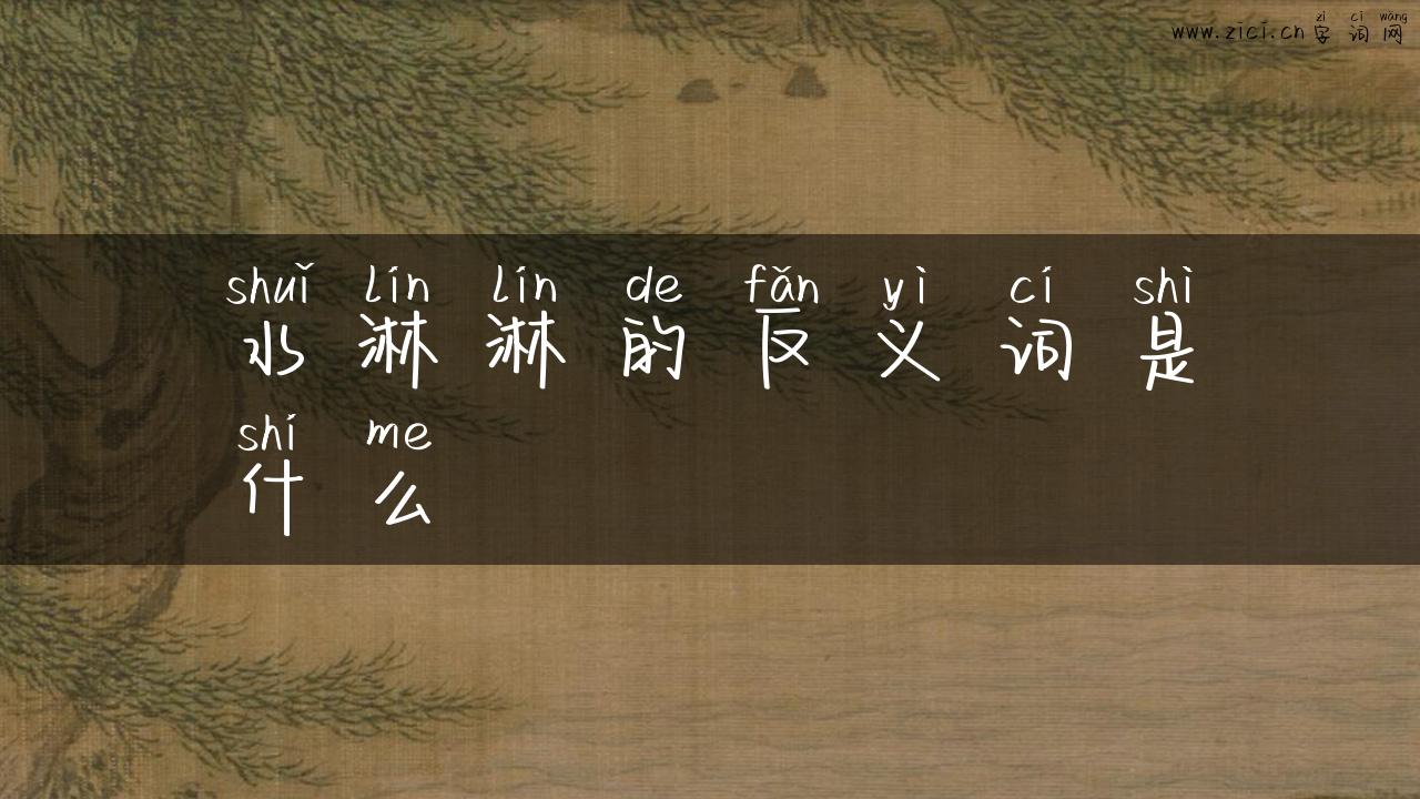 水淋淋的反义词是什么
