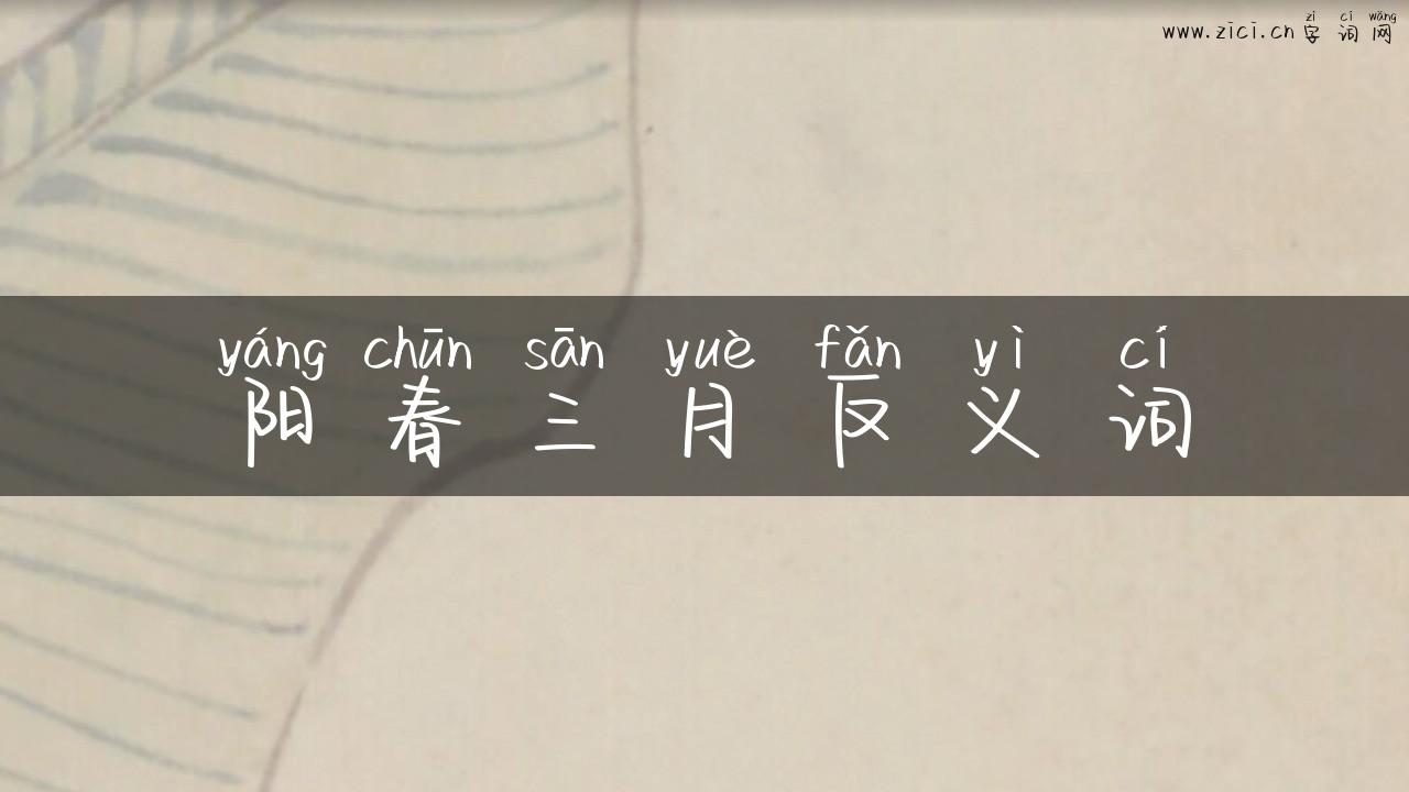 阳春三月反义词