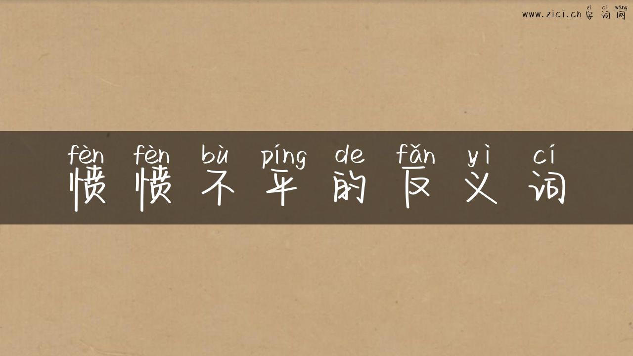 愤愤不平的反义词