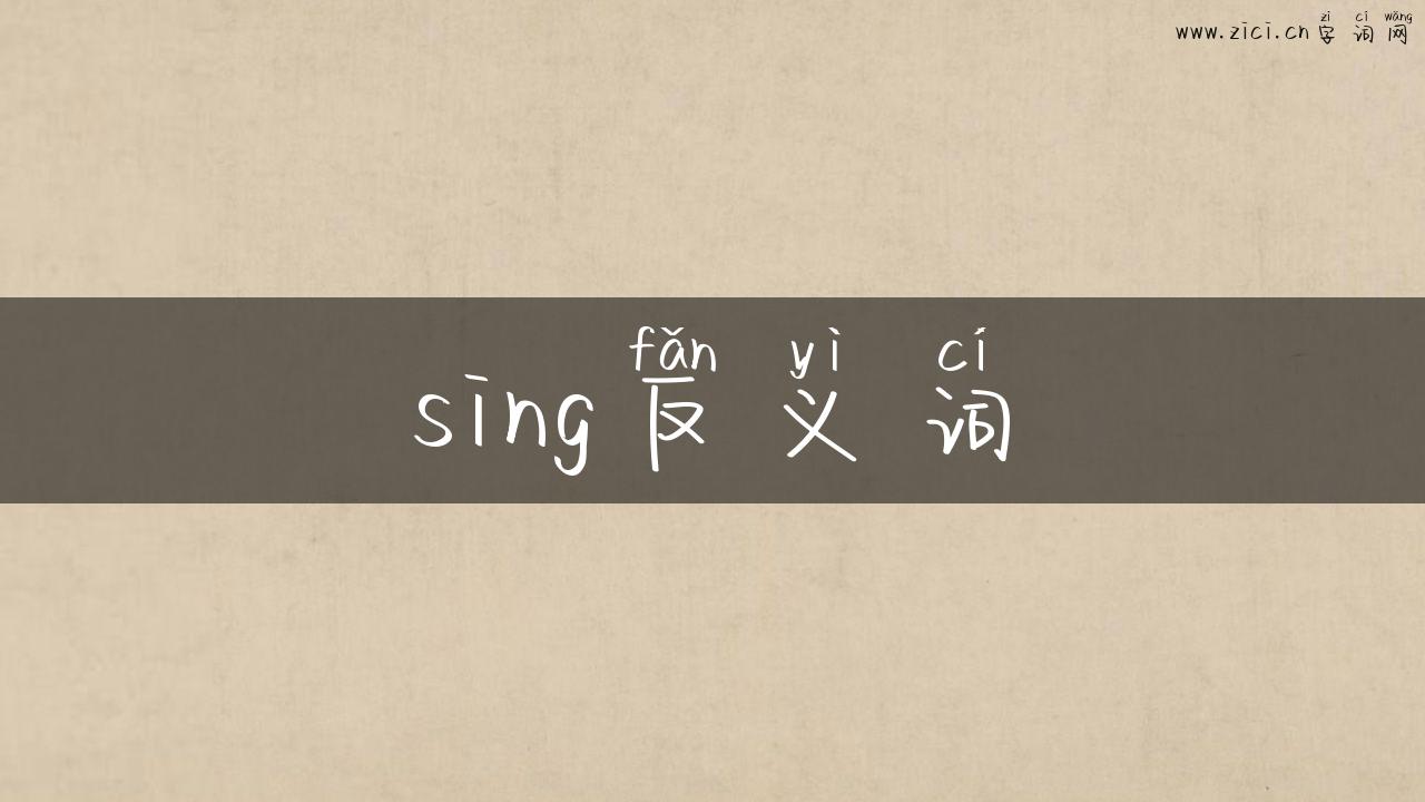sing反义词