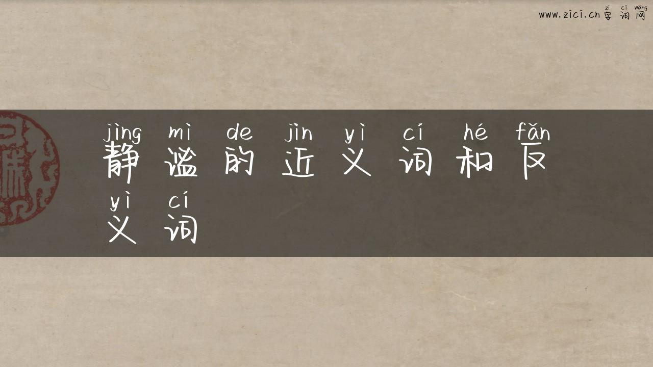 静谧的近义词和反义词