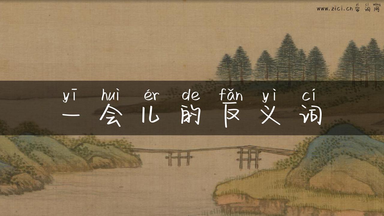 一会儿的反义词