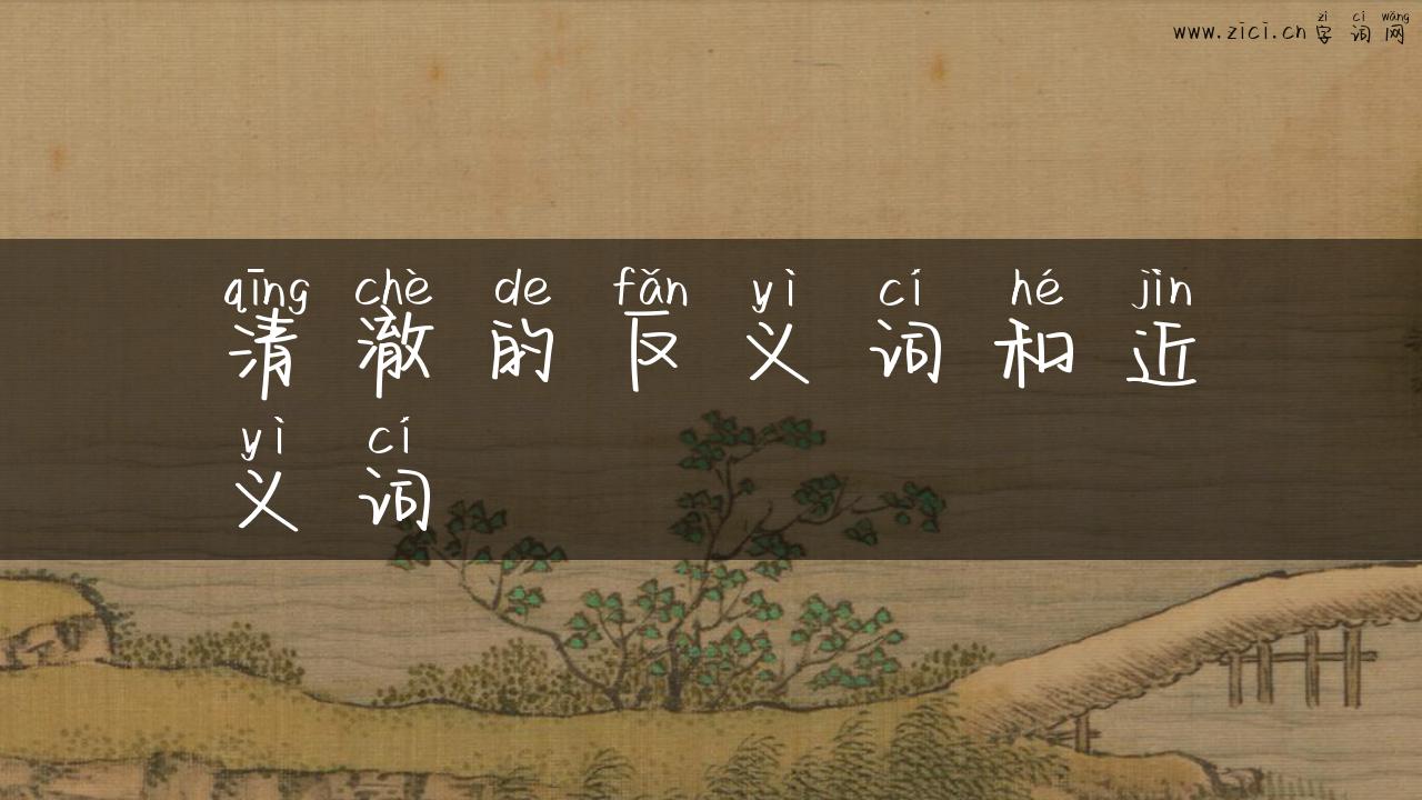 清澈的反义词和近义词