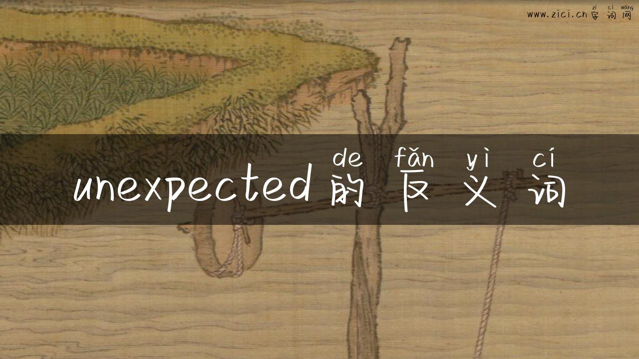 unexpected的反义词