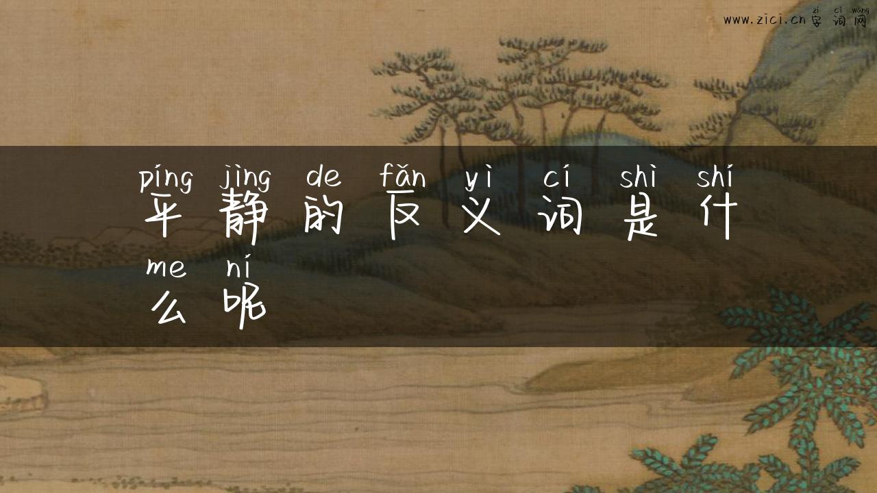 平静的反义词是什么呢