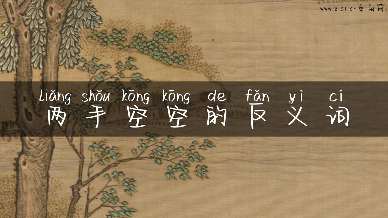两手空空的反义词