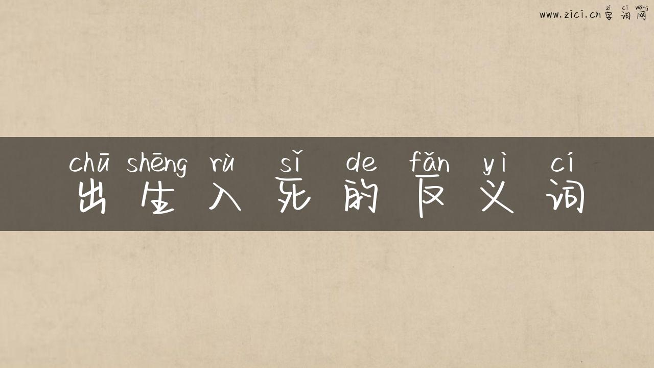 出生入死的反义词