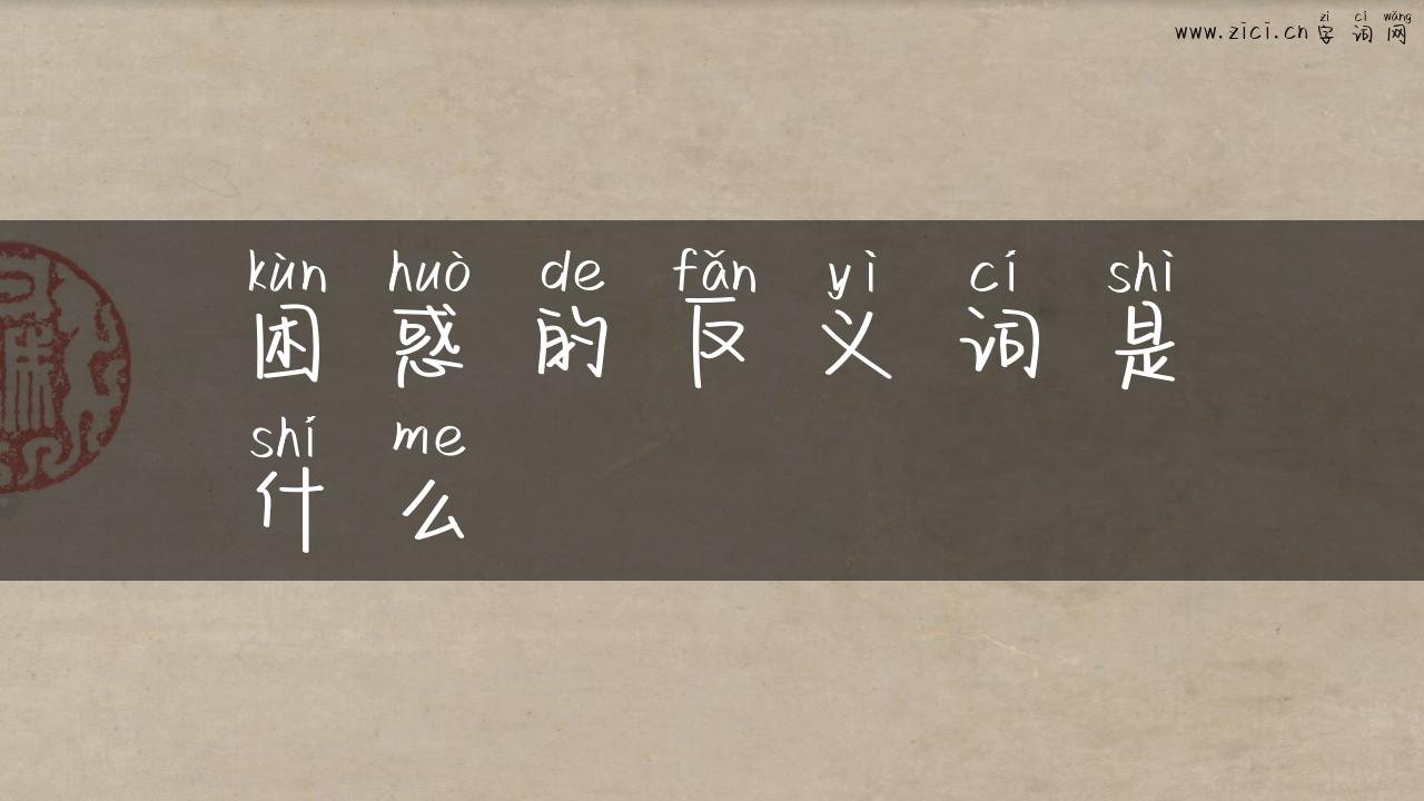 困惑的反义词是什么
