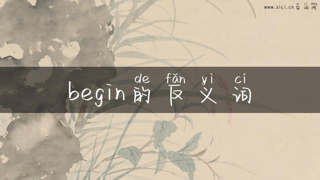 begin的反义词