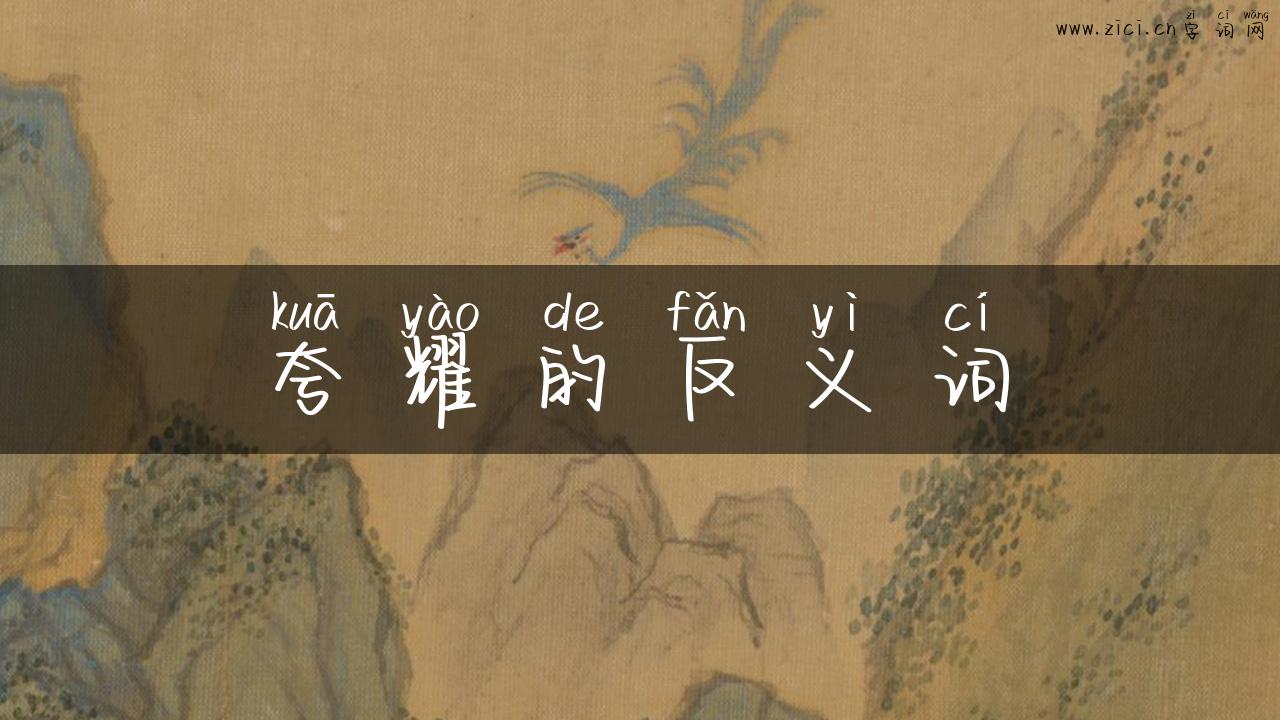 夸耀的反义词