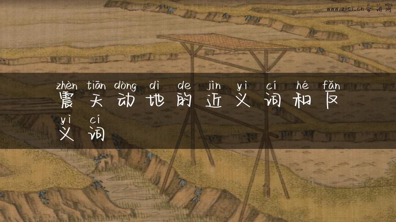 震天动地的近义词和反义词