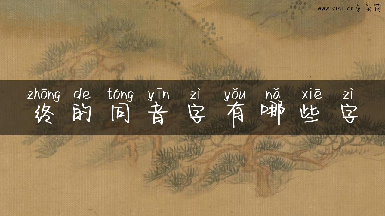 终的同音字有哪些字