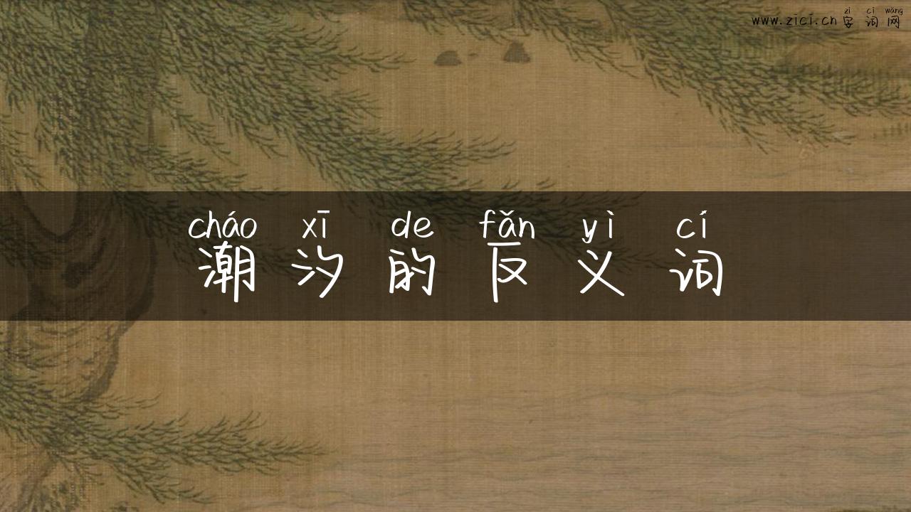 潮汐的反义词