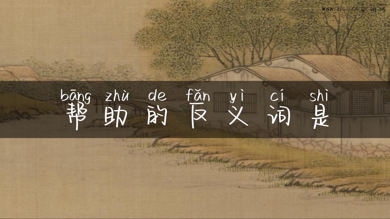 帮助的反义词是