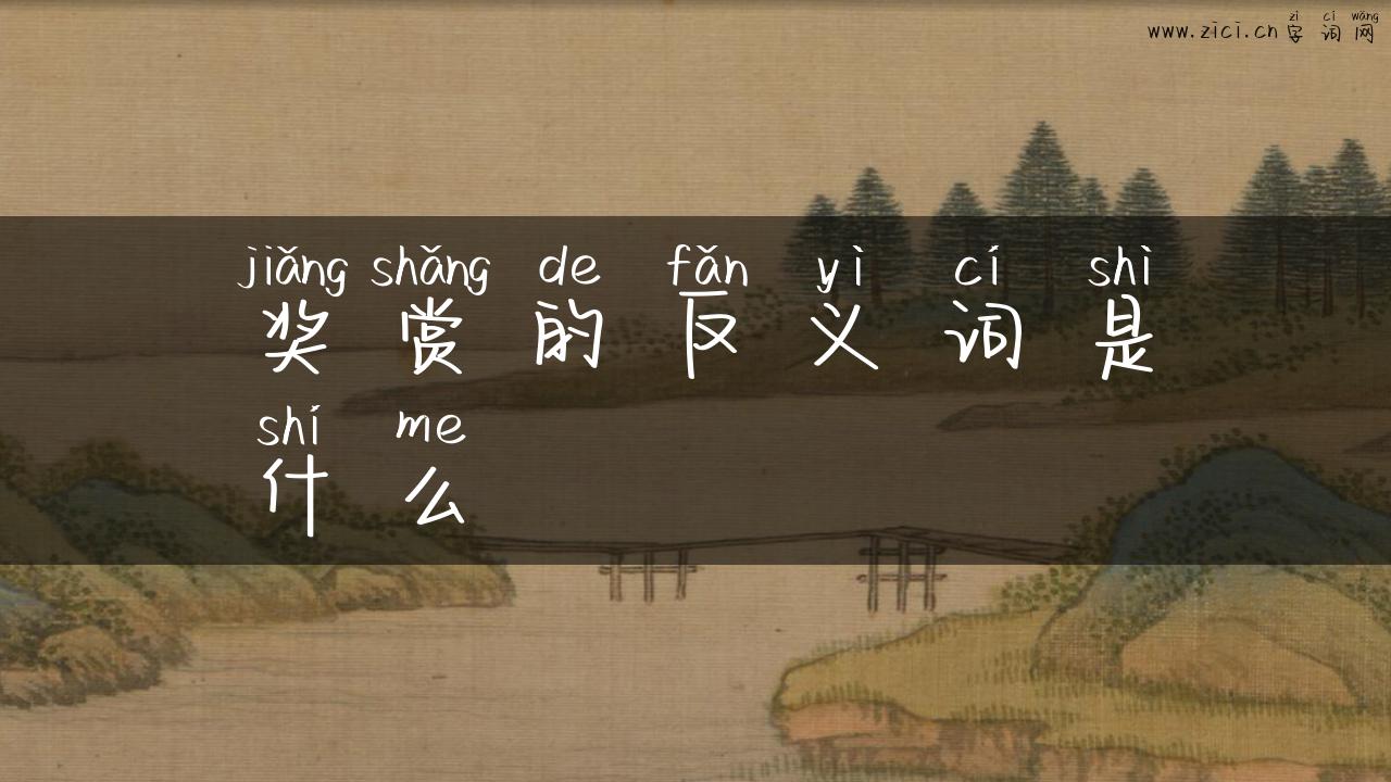 奖赏的反义词是什么