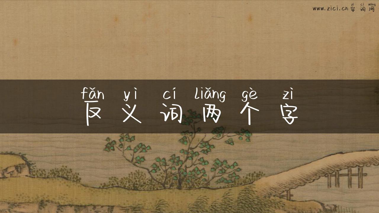 反义词两个字