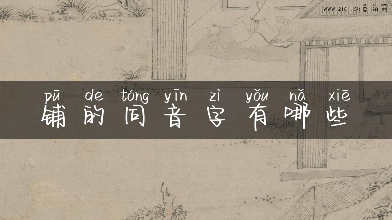 铺的同音字有哪些