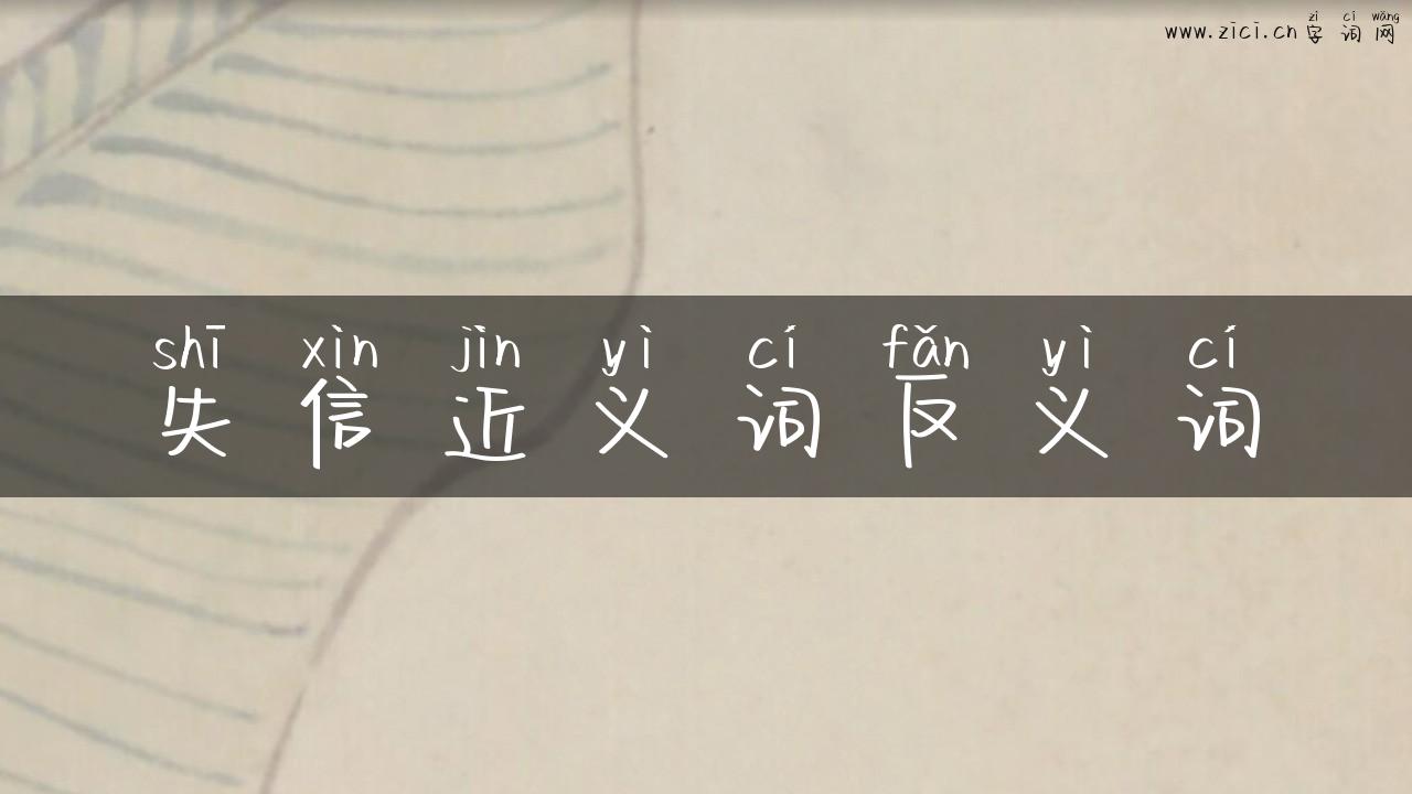 失信近义词反义词