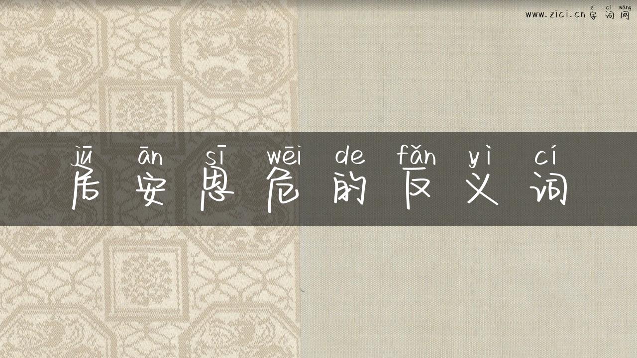 居安思危的反义词