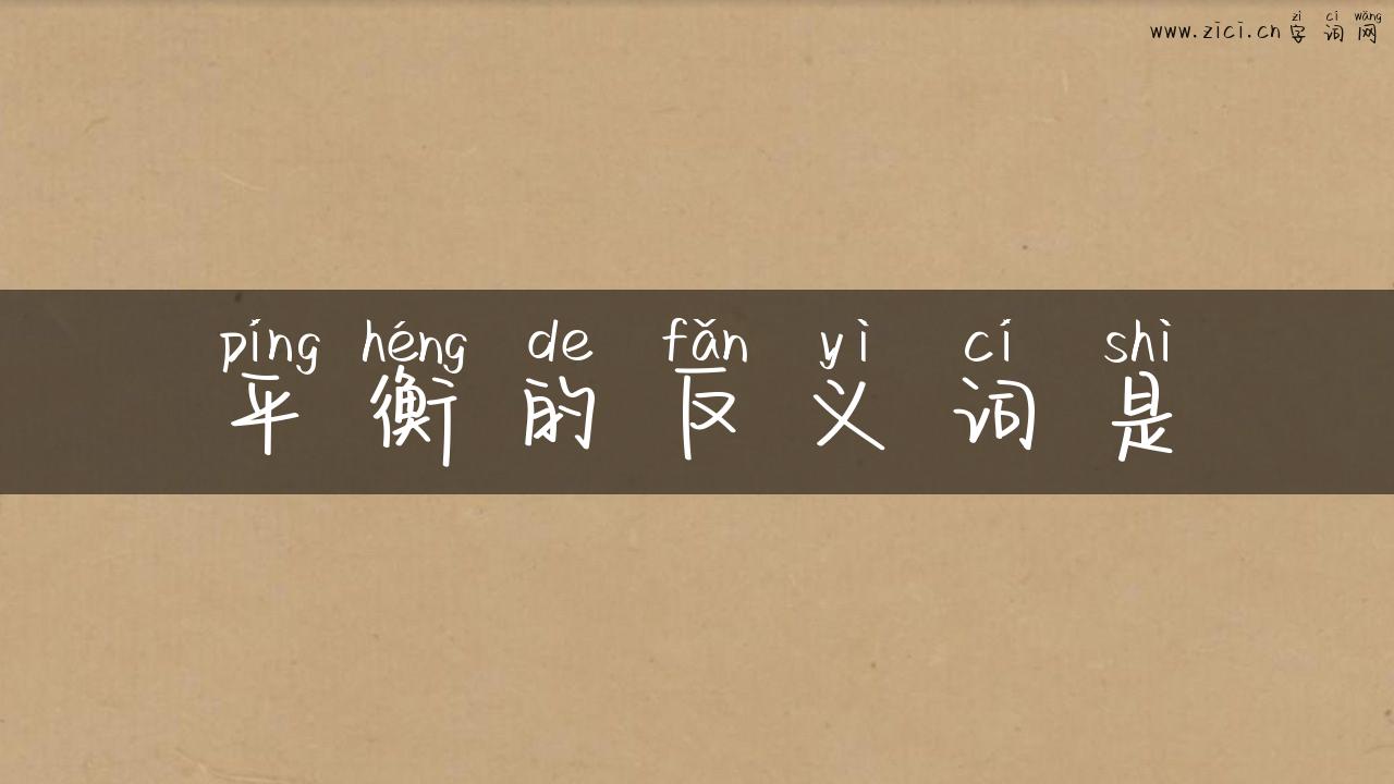 平衡的反义词是