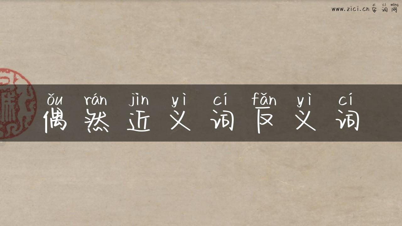 偶然近义词反义词