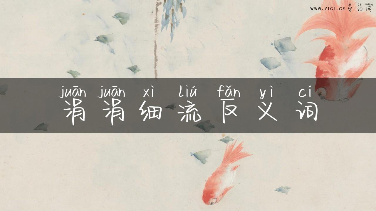 涓涓细流反义词