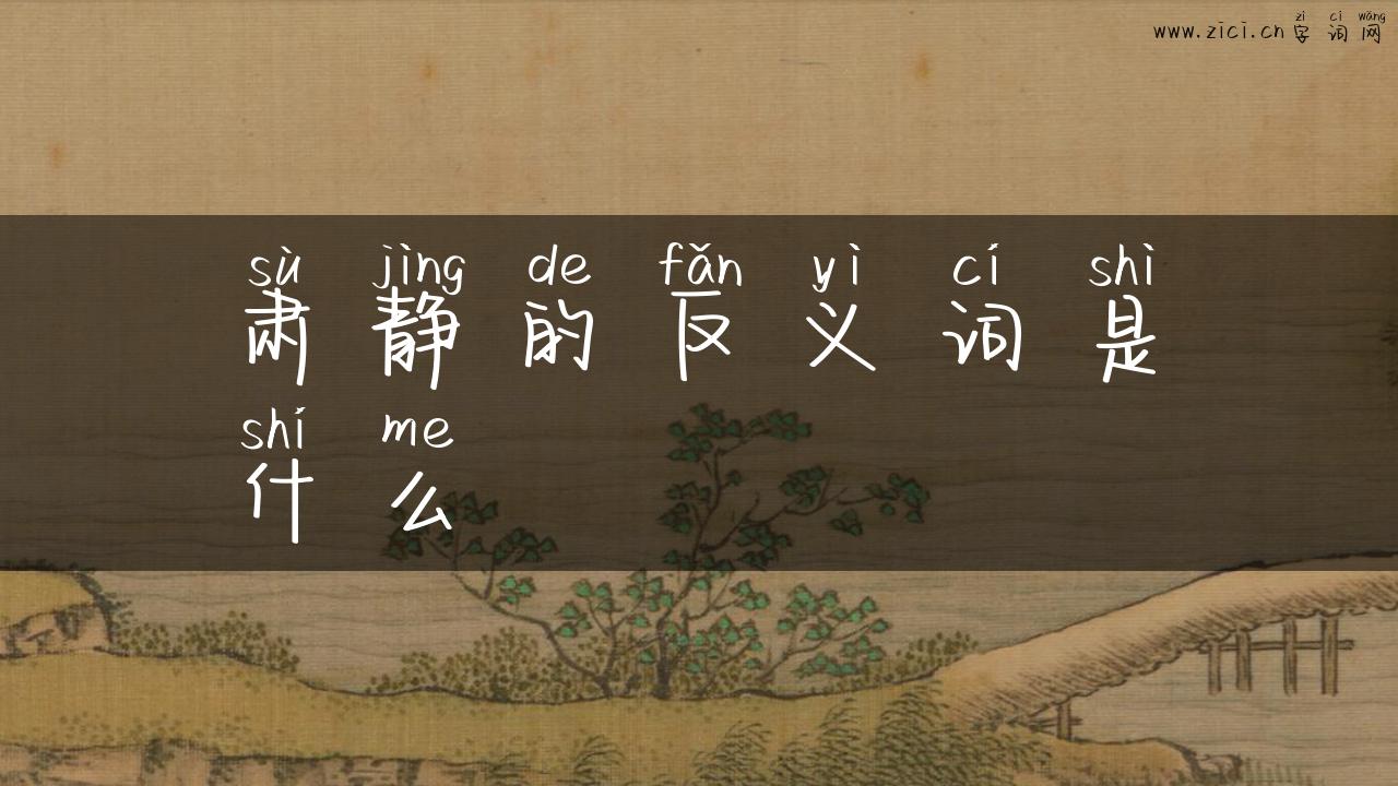 肃静的反义词是什么