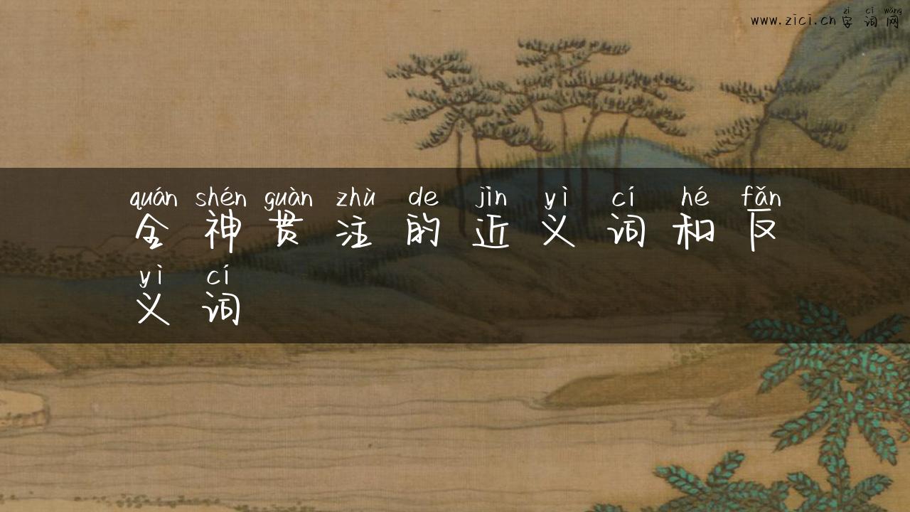 全神贯注的近义词和反义词