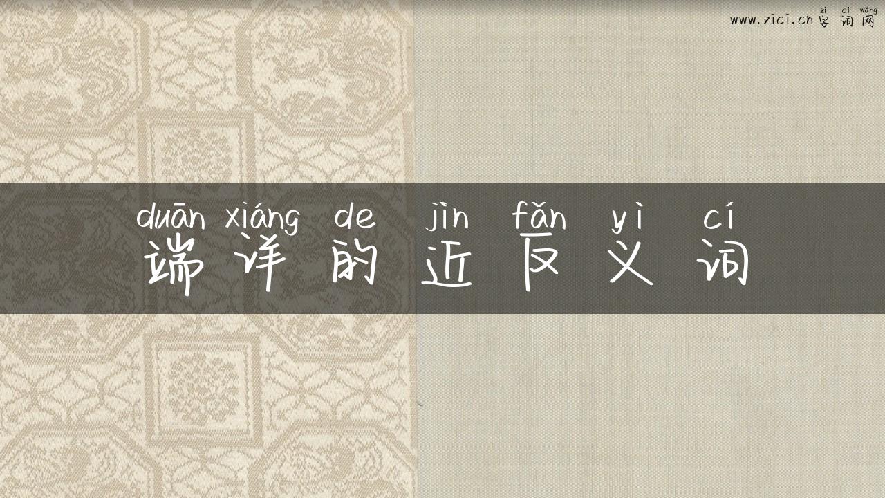 端详的近反义词